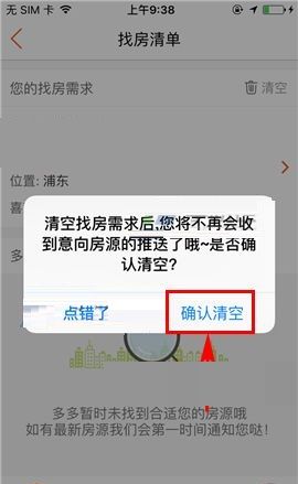 房多多APP删除找房清单的操作步骤截图