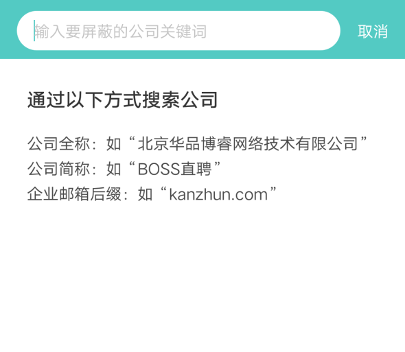 Boss直聘上添加屏蔽公司的最新方法教程截图