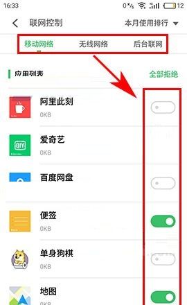 魅蓝S6禁止应用联网的设置方法截图