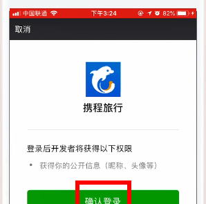 携程旅行APP绑定微信的简单操作截图