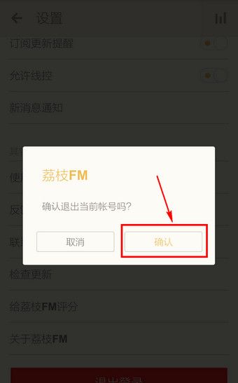 荔枝FM APP退出账号的详细操作截图