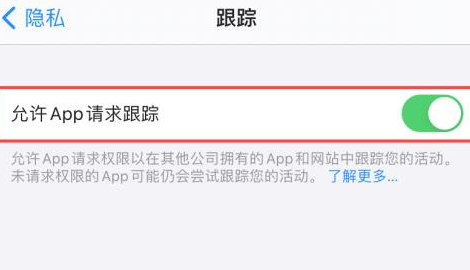 iphone允许app请求跟踪打不开这么办 iphone允许app请求跟踪打不开解决方法截图