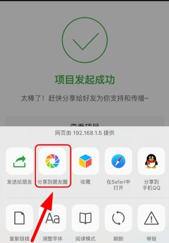 轻松筹APP把发起项目分享至朋友圈的操作流程截图