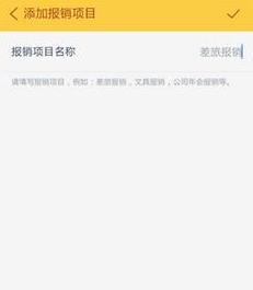 通过随手记APP报销的图文操作截图