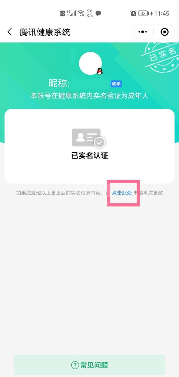 qq绑定了别人的身份证怎么更改?qq修改实名认证方法介绍截图
