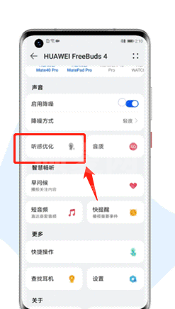 华为freebuds4怎么开启无线耳机听感优化?华为freebuds4定制听力效果教程截图