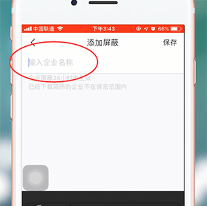 智联招聘APP屏蔽公司的基础操作截图