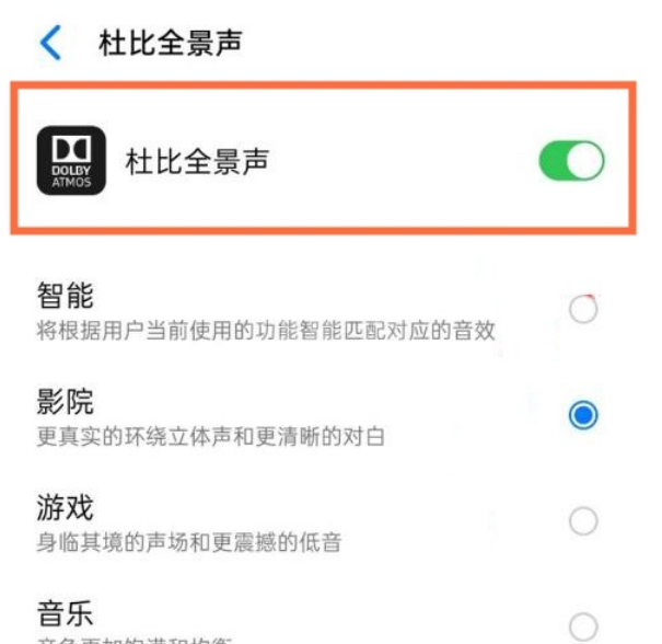 opporeno5去哪关闭杜比全景声 禁用opporeno5杜比全景声方法截图