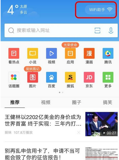 QQ浏览器关掉WiFi助手的操作流程截图