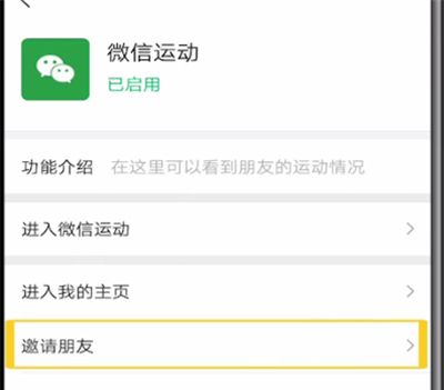 微信运动邀请好友加入的操作教程截图