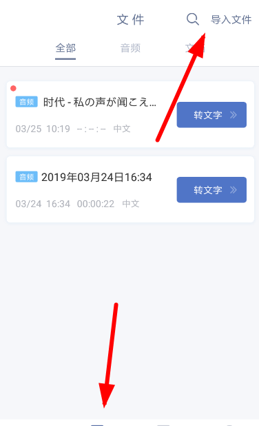 讯飞听见app导入录音的图文教程截图