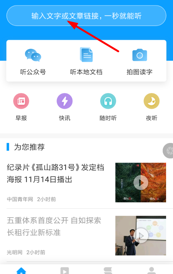 讯飞有声APP的简单使用过程截图