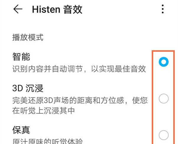 华为手机如何设置histen音效?华为手机设置histen音效教程截图