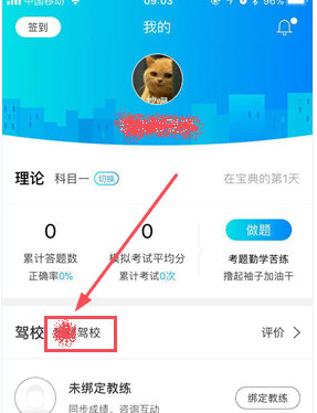 驾考宝典APP更改驾校的操作流程截图