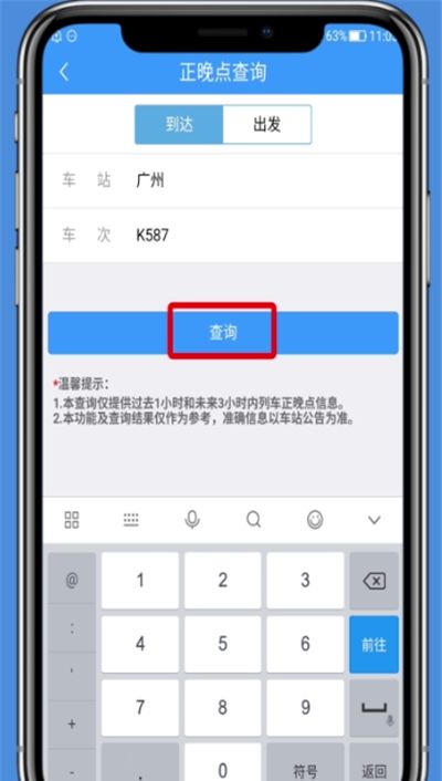 铁路12306中查询正晚点的操作步骤截图