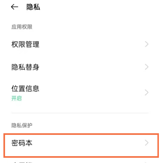 opporeno5pro去哪设置密码本功能 opporeno5pro密码本开启步骤截图