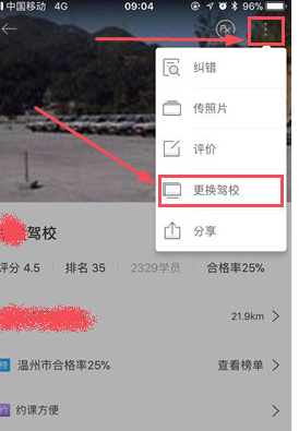 驾考宝典APP更改驾校的操作流程截图