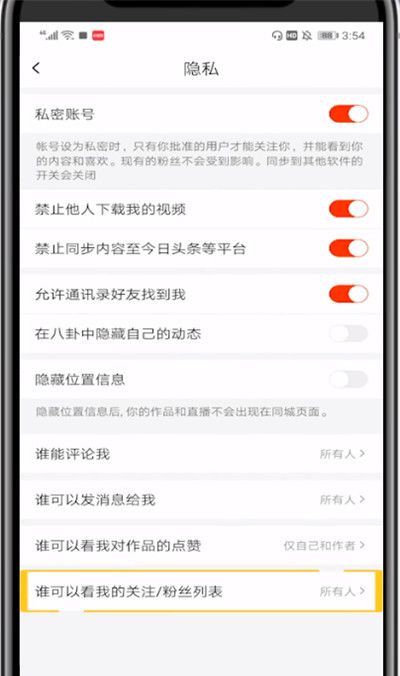 火山小视频不让别人看我关注的设置方法截图