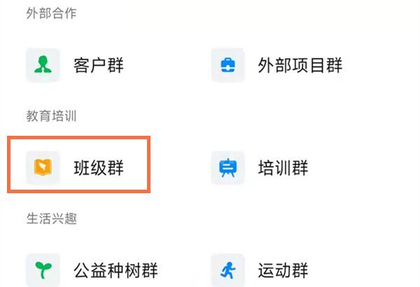 钉钉群类型怎么改为师生群？钉钉群类型改为师生群操作步骤截图