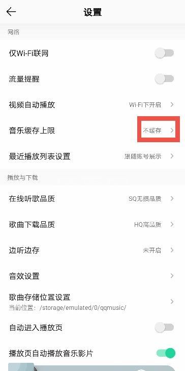 QQ音乐如何关闭缓存?QQ音乐关闭缓存的方法截图