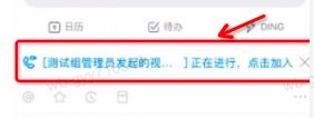 钉钉电脑版中进入视频会议的简单方法截图
