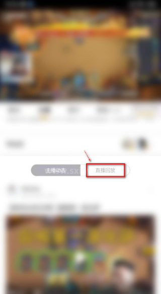 虎牙直播怎么看直播回放 虎牙直播看直播回放具体操作步骤截图