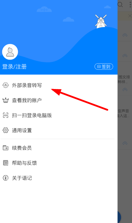 讯飞语记APP导入录音的图文操作截图