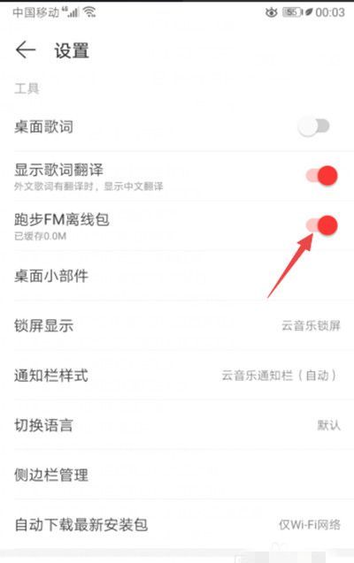 网易云音乐怎么开启跑步FM离线包?网易云音乐开启跑步FM离线包的方法截图