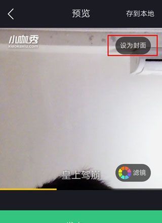 小咖秀设置视频封面的图文操作截图