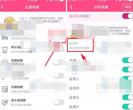 美妆心得APP设置护肤提醒的基础操作截图