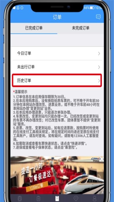 铁路12306中查历史订单的操作步骤截图