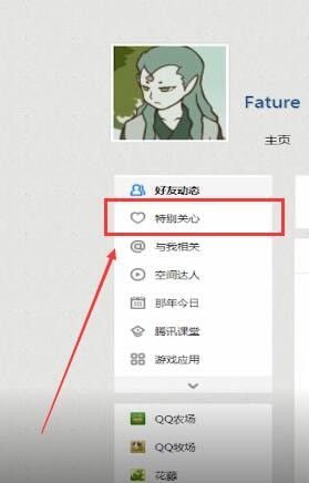 QQ空间中查看特别关心的操作方法截图