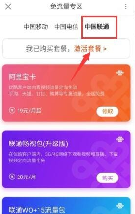 优酷视频开通免流服务的使用方法步骤截图