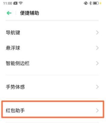 OPPO Reno Ace设置红包助手的操作流程截图