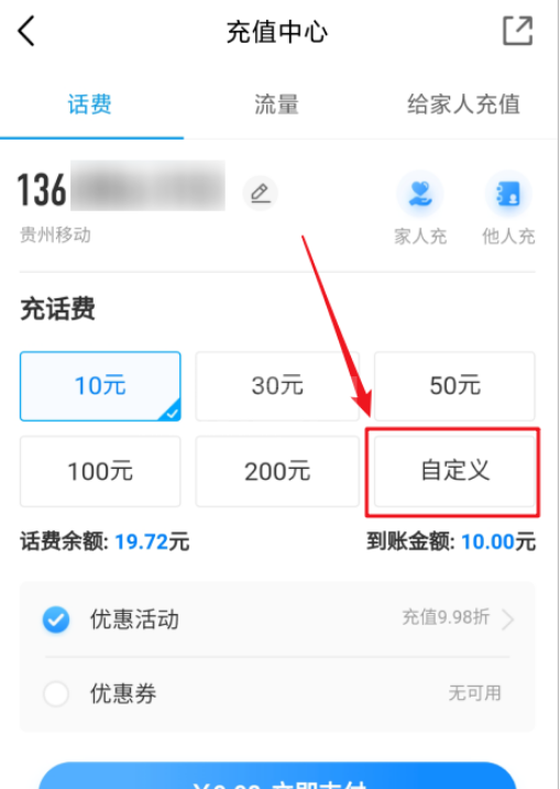 中国移动充值话费怎么自定义 中国移动自定义充值话费的方法截图