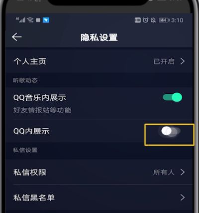 qq音乐中没在qq上展示的操作步骤截图