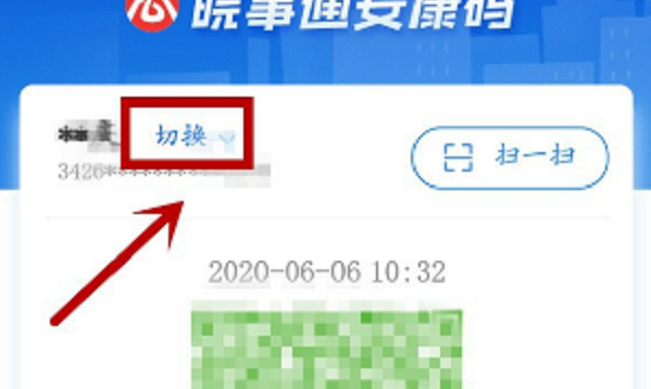 皖事通安康码怎么切换家庭成员 安康码怎么切换家人截图