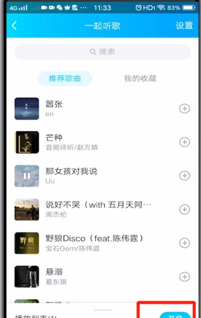 qq中一起听歌的方法步骤截图