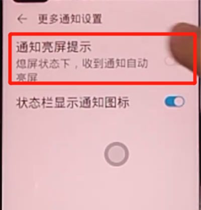 荣耀v30pro中设置通知亮屏的方法步骤截图