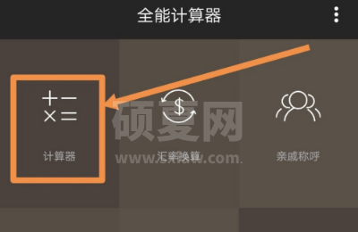 万能计算器怎么算arctan?万能计算器算arctan的教程截图