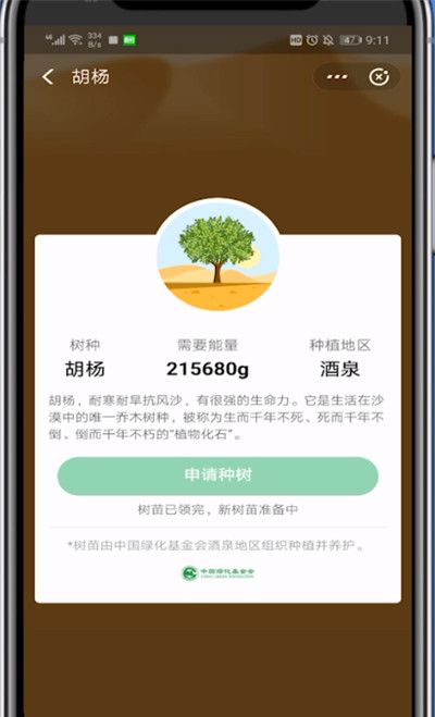 蚂蚁森林中合种胡杨的方法教程截图