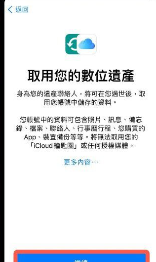 iPhone数字遗产联系人在哪添加?iPhoneios15.2数字遗产功能使用教程截图