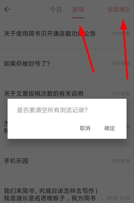 在简书里删掉浏览记录的操作过程截图