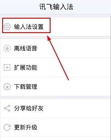 讯飞输入法设置双拼的操作过程截图