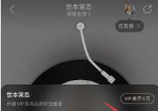 网易云音乐一起听歌方法介绍截图