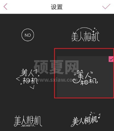 美人相机水印样式在哪开启 设置美人相机水印样式图文教程截图