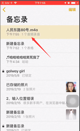 苹果备忘录进行录音的简单教程截图