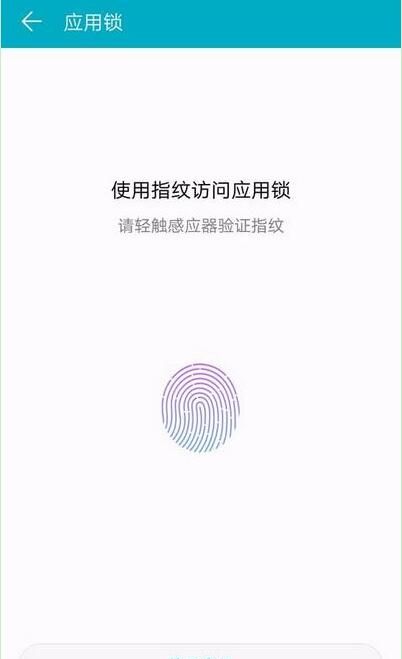 华为mate20 pro中设置指纹应用锁的具体方法截图