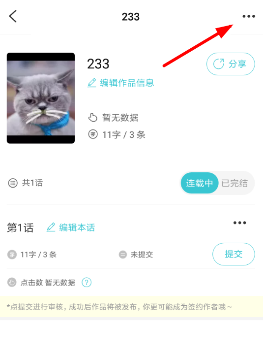 快点阅读APP删掉作品的操作流程截图