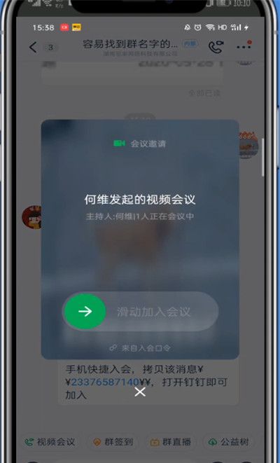 钉钉进入口令会议的简单方法截图